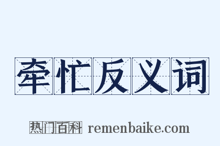 牵忙反义词是什么意思的图片